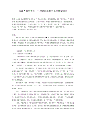 实践“教学做合一”理念创造魅力小学课堂 论文.docx