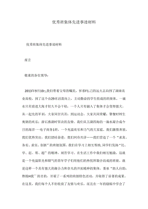 优秀班集体先进事迹材料.docx