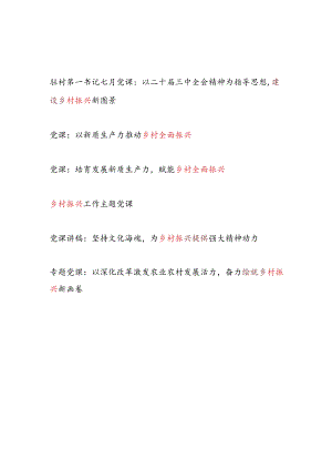 2025年乡村振兴专题党课讲稿6篇.docx