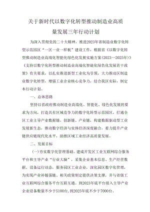 关于新时代以数字化转型推动制造业高质量发展三年行动计划.docx