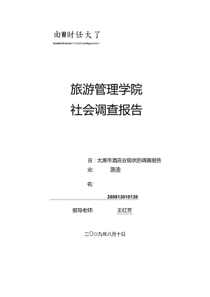 关于太原市经济型酒店的调查报告.docx