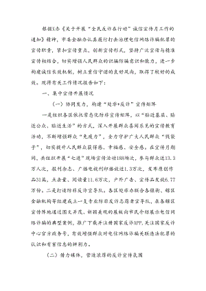 关于“全民反诈在行动”诚信宣传月工作总结的报告.docx