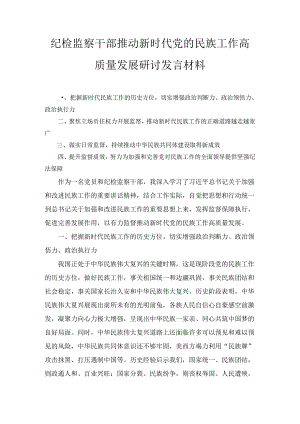 干部推动新时代党的民族工作高质量发展研讨发言材料范文.docx