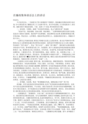 在廉政集体谈话会上的讲话 .docx