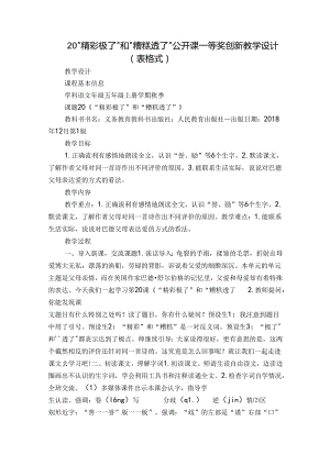 20“精彩极了”和“糟糕透了” 公开课一等奖创新教学设计（表格式）.docx