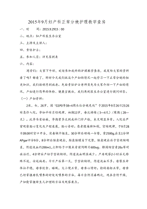 妇产科正常分娩护理教学查房.docx