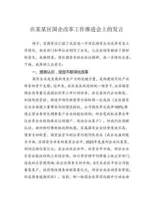 在某某区国企改革工作推进会上的发言.docx