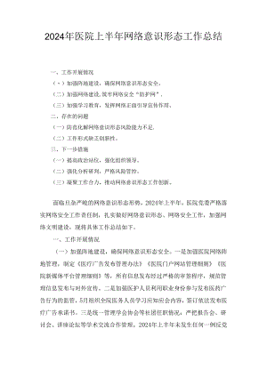2024年医院上半年网络意识形态工作总结.docx