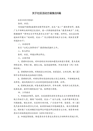 关于社区活动方案集合6篇.docx