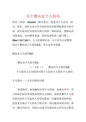 关于樱由良个人简历.docx
