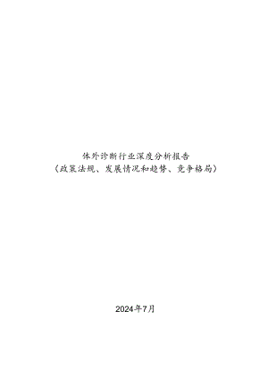体外诊断行业深度分析报告：政策法规、发展情况和趋势、竞争格局.docx