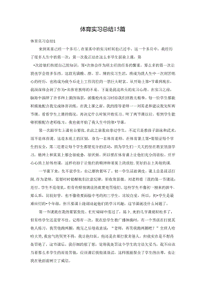 体育实习总结15篇.docx