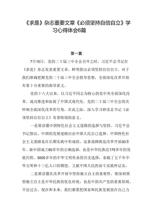 《必须坚持自信自立》学习心得体会范文6篇.docx