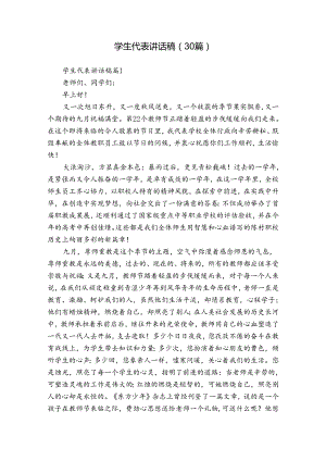 学生代表讲话稿（30篇）.docx