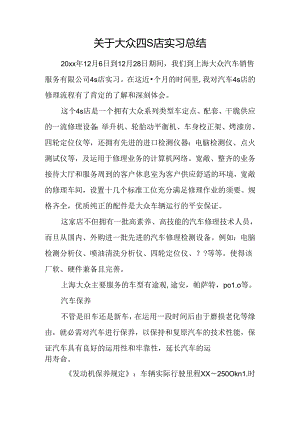 关于大众四S店实习总结.docx