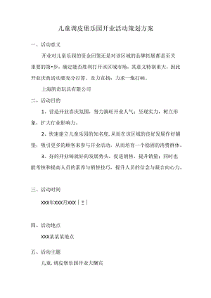 儿童淘气堡乐园开业活动策划方案.docx