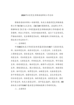 2024年社区党支部换届选举的工作总结（共11篇）.docx