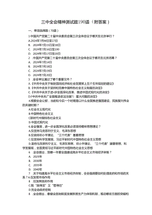三中全会精神测试题190道（附答案）.docx