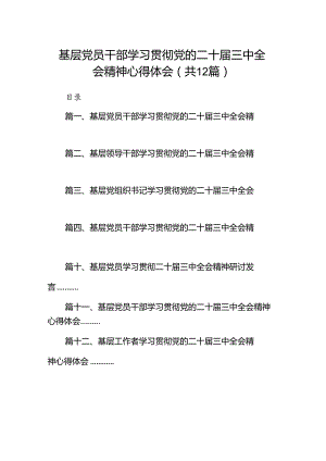 基层党员干部学习贯彻党的二十届三中全会精神心得体会范文12篇（最新版）.docx