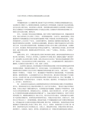 全省冬季供热工作暨清洁采暖现场观摩会议讲话稿.docx