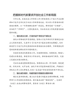 区委社会工作部部长、“两新“工委书记交流发言：把握新时代新要求 开创社会工作新局面.docx
