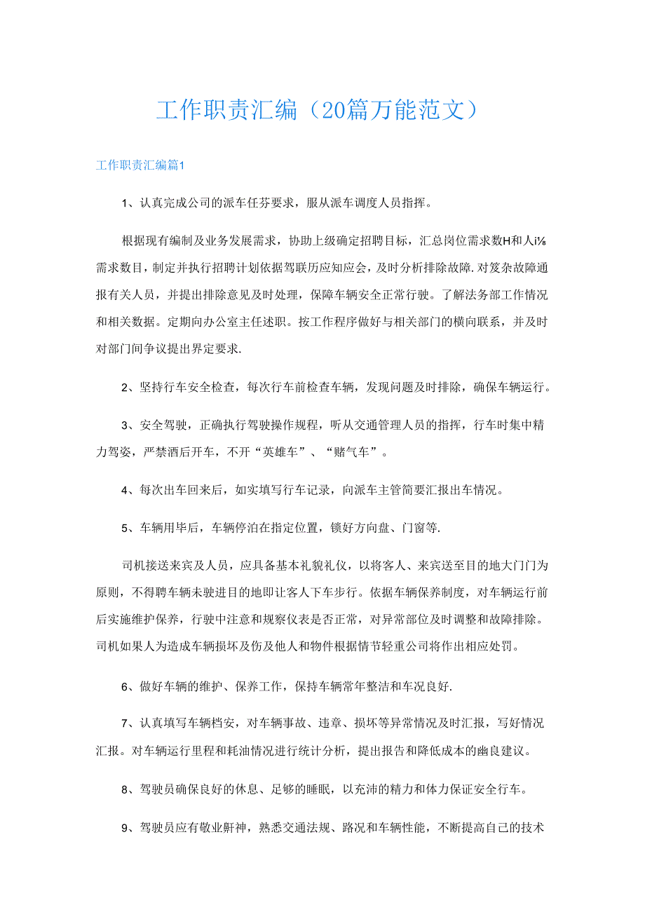 工作职责汇编(20篇万能范文).docx_第1页