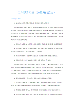 工作职责汇编(20篇万能范文).docx