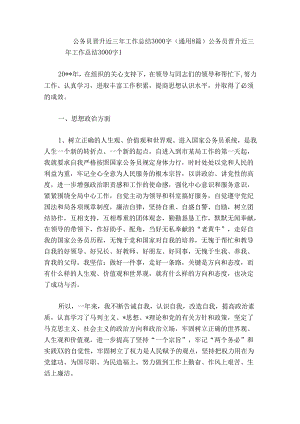 公务员晋升近三年工作总结3000字(通用8篇).docx