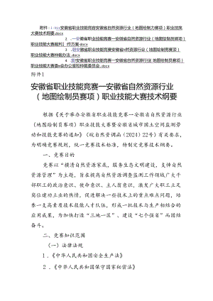 安徽省自然资源行业（地图绘制员赛项）职业技能大赛技术纲要、裁判工作方案、仲裁办法.docx