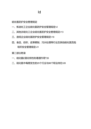 (安全生产)安全管理硫化氢防护安全管理规定.docx