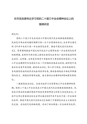 2024年在市发改委传达学习党的二十届三中全会精神会议上的强调讲话材料.docx