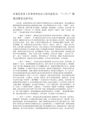 在基层党务工作者培训会议上的交流发言：“三个三”锤炼过硬党支部书记.docx