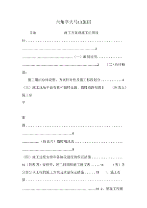 六角亭大马山施组.docx