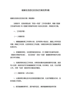 健康生活进社区活动方案优秀5篇.docx