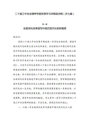 二十届三中全会精神专题党课学习讲稿宣讲稿（共七篇） .docx