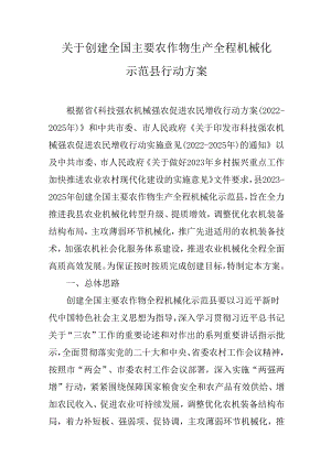 关于创建全国主要农作物生产全程机械化示范县行动方案.docx