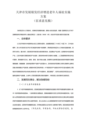 天津市发展银发经济增进老年人福祉实施方案.docx