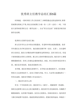优秀班主任教学总结汇报5篇.docx