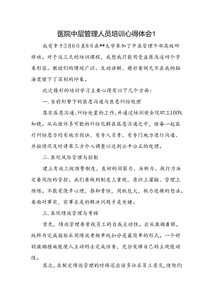 医院中层管理人员培训心得体会22篇.docx