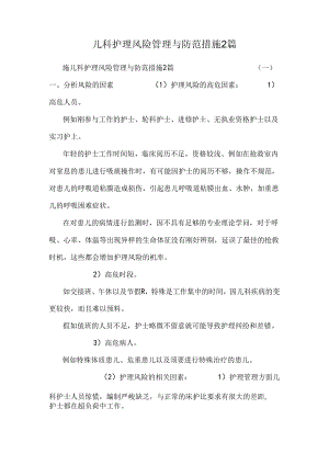 儿科护理风险管理与防范措施2篇.docx