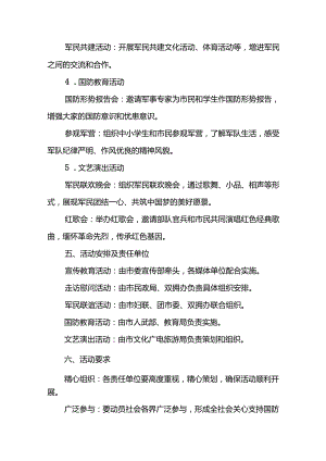 2024年开展庆祝八一建军节活动工作方案 （合计8份）.docx