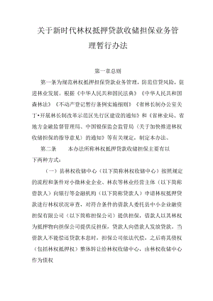 关于新时代林权抵押贷款收储担保业务管理暂行办法.docx