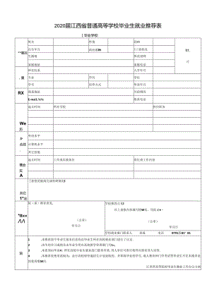 上海师范大学毕业生就业推荐表.docx