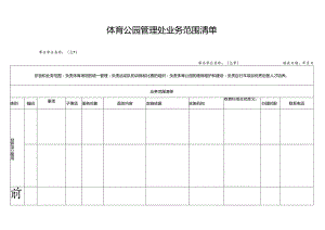 体育公园管理处业务范围清单.docx