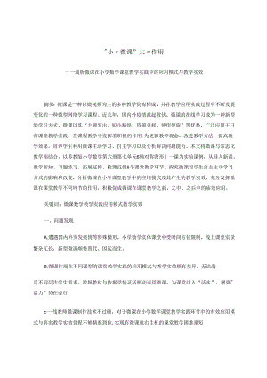 “小”微课 “大”作用 论文.docx