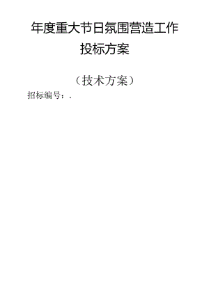 年度重大节日氛围营造工作 投标方案（技术方案）.docx
