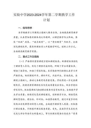 实验中学2023—2024学年第二学期教学工作计划.docx