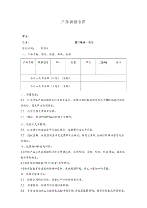 产品供销合同.docx
