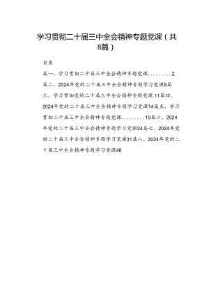学习贯彻二十届三中全会精神专题党课8篇（最新版）.docx