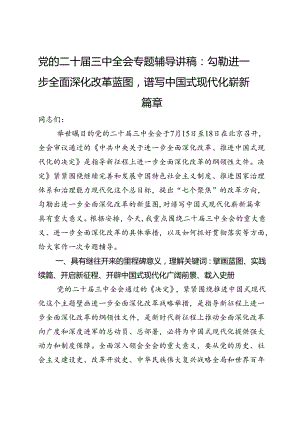 党的二十届三中全会专题辅导讲稿：勾勒进一步全面深化改革蓝图谱写中国式现代化崭新篇章.docx
